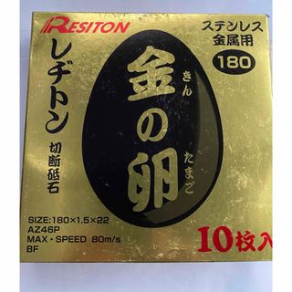 レヂトン(Resiton)のレヂトン金の卵180 (10枚入)x3箱　30枚(工具/メンテナンス)