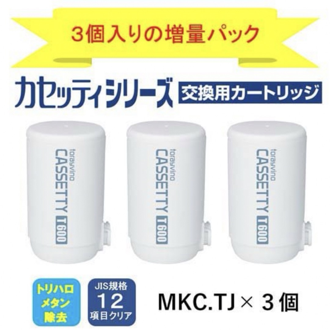 東レ(トウレ)の【新品*送料込】東レ トレビーノ(トリハロメタン除去)カートリッジ3個入 インテリア/住まい/日用品のキッチン/食器(浄水機)の商品写真