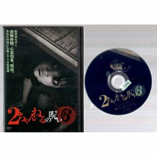 rd07343　2ちゃんねるの呪い 6　中古DVD(ドキュメンタリー)