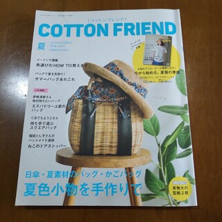 Cotton friend (コットンフレンド) 2018年 06月号 [雑誌]