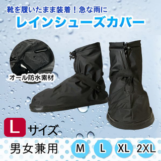 レインシューズカバー(黒L)靴カバー梅雨防水雨具男女兼用新品送料無料(レインブーツ/長靴)