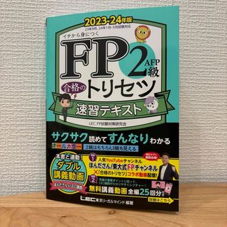 タックシュッパン(TAC出版)のFP2級・AFP合格のトリセツ速習テキスト(資格/検定)