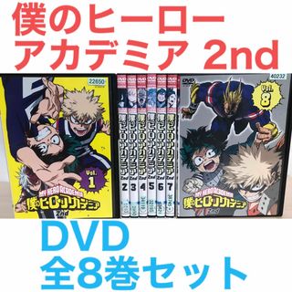 ヒロアカ第2期『僕のヒーローアカデミア 2nd』DVD 全8巻セット ヒロアカ第2期『僕のヒーローアカデミア 2nd』DVD 全8巻セット