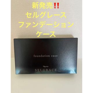 ナリスケショウヒン(ナリス化粧品)の新入荷‼️ ナリス化粧品 セルグレース　ファンデーション　ケース　(その他)