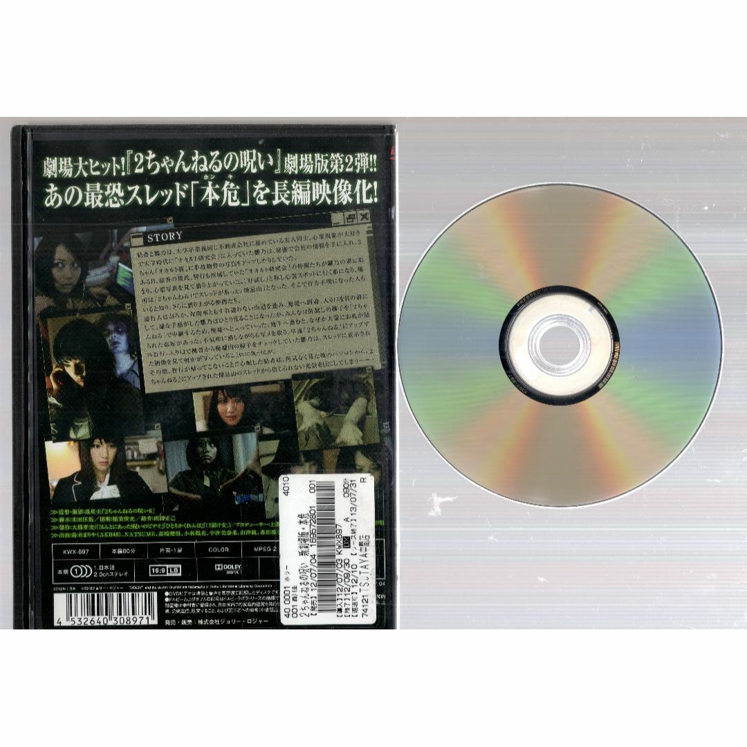 rd07344　２ちゃんねるの呪い新劇場版・本危　中古DVD エンタメ/ホビーのDVD/ブルーレイ(ドキュメンタリー)の商品写真