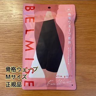 ベルミス(BELMISE)のBELMISE ベルミス 骨盤ガードル 補正下着 骨格ウェーブ M(レギンス/スパッツ)