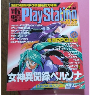 電撃プレイステーション　Vol.32 1996 10/25(ゲーム)
