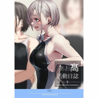 同人誌 あお高活動日誌9  SUN jonsun  C103   S(一般)