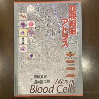 血液細胞アトラス　第5版(健康/医学)