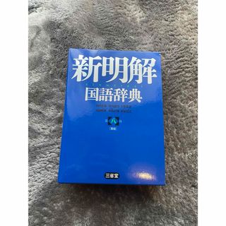 新明解国語辞典青版　第八版(語学/参考書)