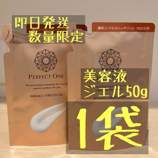 パーフェクトワン(PERFECT ONE)のパーフェクトワン リンクルストレッチジェル 詰替 50g 1袋(オールインワン化粧品)