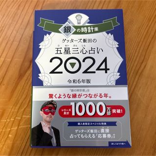 アサヒシンブンシュッパン(朝日新聞出版)の　「ゲッターズ飯田の五星三心占い」    【2024 銀の時計座】(趣味/スポーツ/実用)