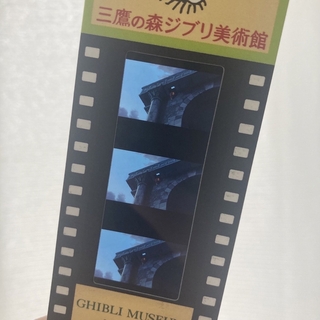 ジブリ(ジブリ)のあか様専用　三鷹の森ジブリ美術館　フィルムチケット　使用済み入場券(その他)