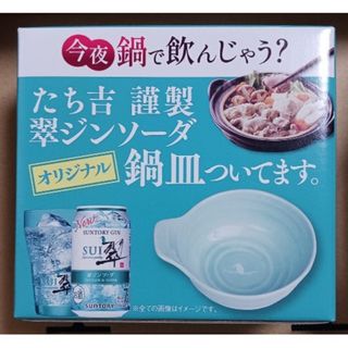 サントリー(サントリー)の翠ジンソーダ　鍋皿　たち吉　小鉢1個　送料無料　すいsui(ノベルティグッズ)