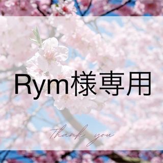 Rym様専用(その他)