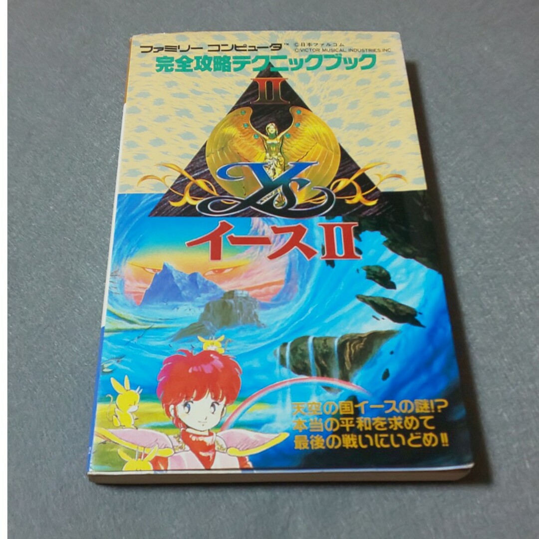 ファミコン イースⅡ 完全攻略テクニックブック 日本ファルコム 徳間書店 エンタメ/ホビーの本(その他)の商品写真