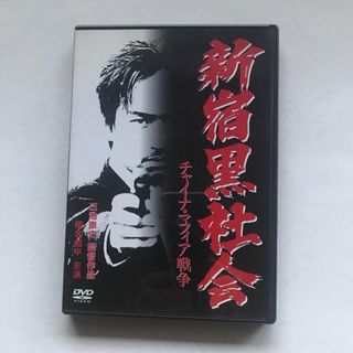 新宿黒社会 三池崇史　見本盤 DVD(日本映画)