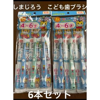 サンスター(SUNSTAR)のDoクリア　こどもハブラシ　4ー6歳用　しまじろう　はみがき　幼児用(歯ブラシ/歯みがき用品)