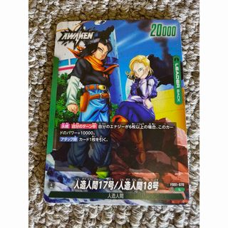 ドラゴンボール(ドラゴンボール)の【美品】ドラゴンボールカード　覚醒の鼓動　人造人間17/18号 L(シングルカード)