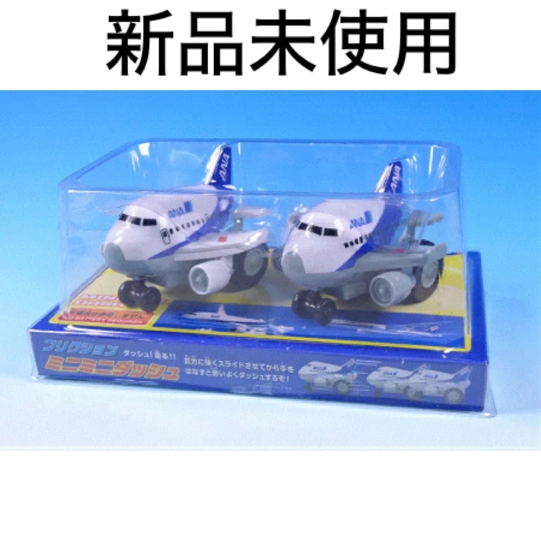 ANA(全日本空輸)(エーエヌエー(ゼンニッポンクウユ))の新品未使用　ANA フリクションミニミニダッシュ   エンタメ/ホビーのおもちゃ/ぬいぐるみ(模型/プラモデル)の商品写真