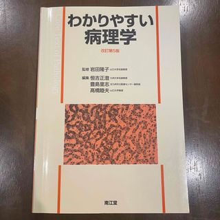 わかりやすい病理学　改訂第5版(健康/医学)