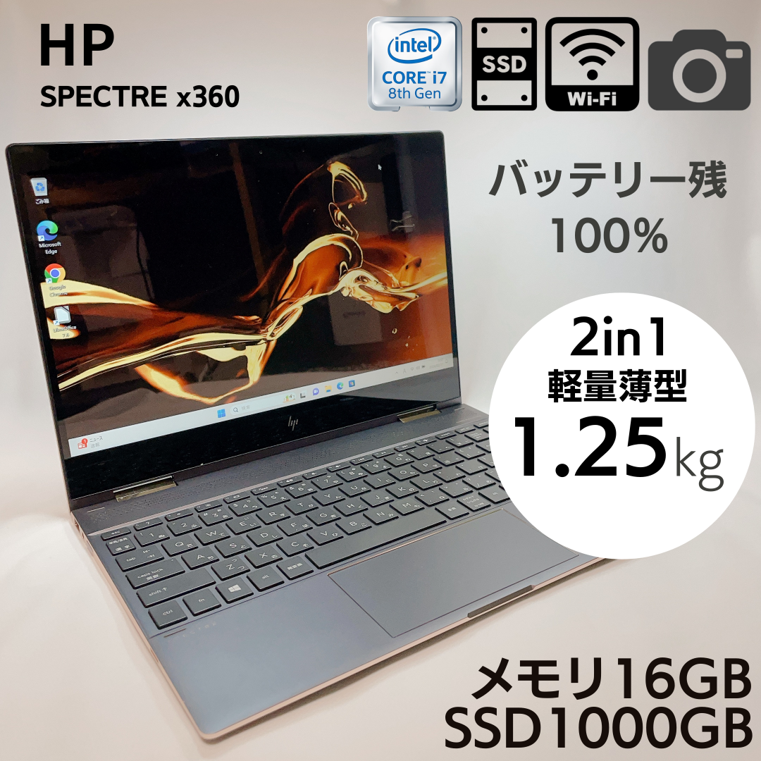 【美品・バッテリー100％】SPECTRE X360 16GB SSD1TB | フリマアプリ ラクマ