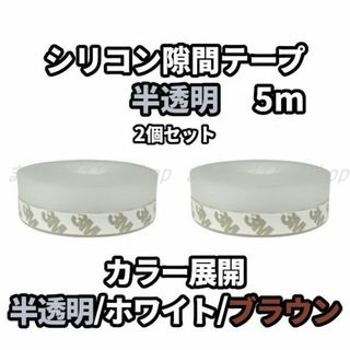 【新品2セット】シリコン隙間テープ 半透明 5m 全3色 省エネ 防音 送料無料(その他)