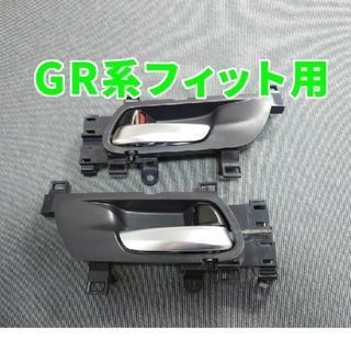 ホンダ(ホンダ)のドアレバーGR系フィット用(車内アクセサリ)