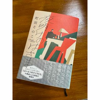 夜明けのはざま(文学/小説)