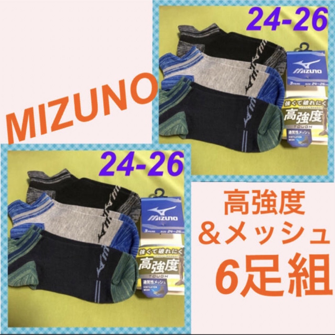 MIZUNO(ミズノ)の【ミズノ】強くて破れにくい＆通気性メッシュ‼️メンズ靴下6足組　MZ-14Am メンズのレッグウェア(ソックス)の商品写真