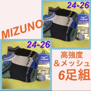 MIZUNO - 【ミズノ】強くて破れにくい＆通気性メッシュ‼️メンズ靴下6足組　MZ-14Am
