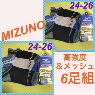 ミズノ(MIZUNO)の【ミズノ】強くて破れにくい＆通気性メッシュ‼️メンズ靴下6足組　MZ-14Am(ソックス)