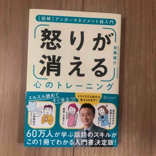 「怒り」が消える心のトレーニング(ビジネス/経済)