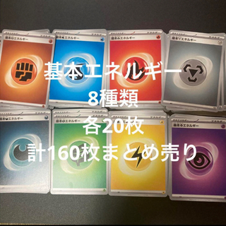 ポケモンカード　基本エネルギー 8種類 各20枚 計160枚 まとめ売り(Box/デッキ/パック)