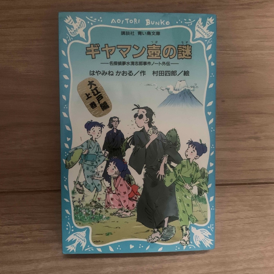 ギヤマン壷の謎 エンタメ/ホビーの本(絵本/児童書)の商品写真