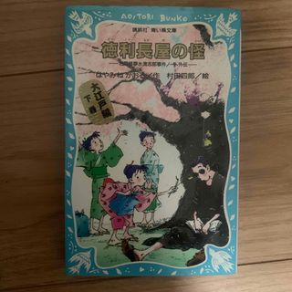 コウダンシャ(講談社)の徳利長屋の怪(絵本/児童書)