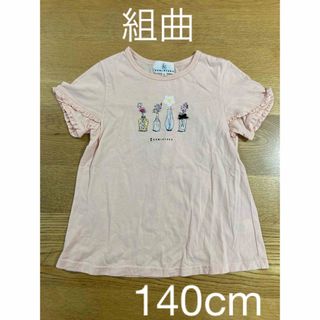 クミキョク(kumikyoku（組曲）)の【子供服・組曲・（株）オンワード樫山・140cm】半袖シャツ・Tシャツ・女の子(Tシャツ/カットソー)