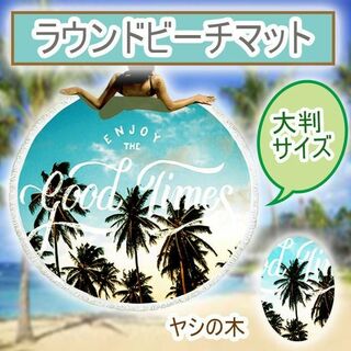 【新品】ラウンドビーチマット ビーチマット 円形 ヤシの木柄(旅行用品)