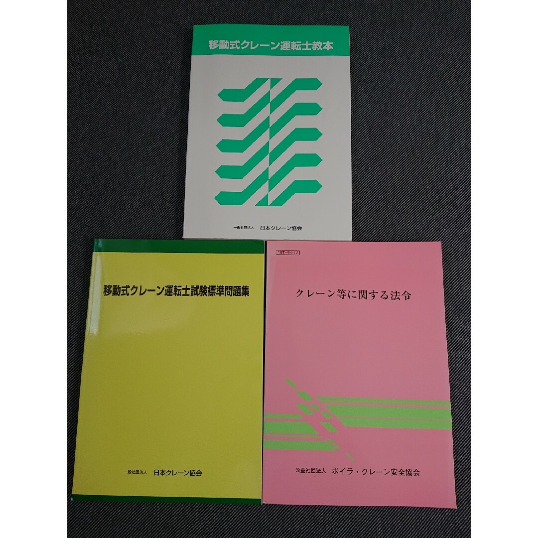 移動式クレーン教本３冊 エンタメ/ホビーの本(資格/検定)の商品写真