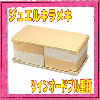 ジュエルキラメキ ツインオードブル重箱 お重 華やか パーティー おもてなし(弁当用品)