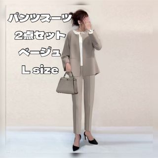 【セット売り】　ジャケット　パンツ　ベージュ　Lサイズ(スーツ)