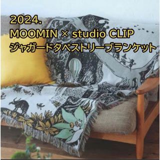 ムーミン(MOOMIN)の２０２４.新品　スタジオクリップ×ムーミン  ジャガードタペストリーブランケット(その他)