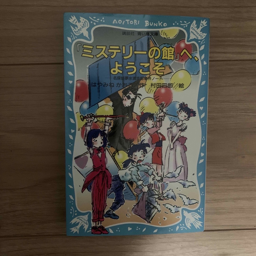 講談社(コウダンシャ)の『ミステリ－の館』へ、ようこそ エンタメ/ホビーの本(絵本/児童書)の商品写真