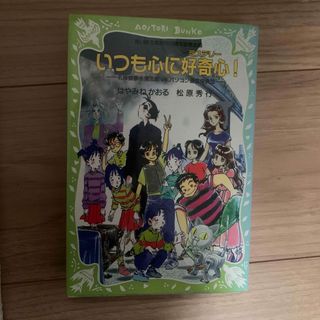 コウダンシャ(講談社)のいつも心に好奇心！(絵本/児童書)