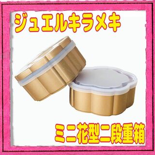 ジュエルキラメキ ミニ 花型二段重箱 ゴールド お弁当箱 ラメ 華やか 可愛い(弁当用品)