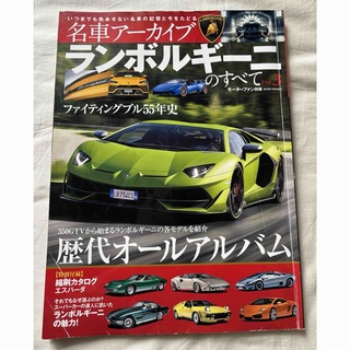 ランボルギーニ(Lamborghini)の名車アーカイブ　ランボルギーニのすべて　vol.3(車/バイク)