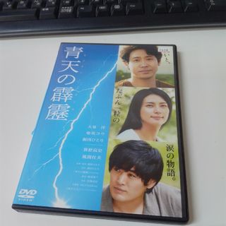 青天の霹靂 DVD   レンタル落ち  KH0626(日本映画)