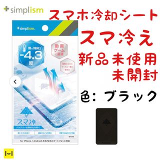 ハミィ(Hamee)のsimplism [スマ冷え] 貼って剥がせるスマートフォン冷却シート　ブラック(その他)