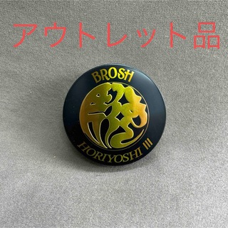BROSH × HORIYOSHI Ⅲ POMADE ブロッシュ　ポマード　(ヘアワックス/ヘアクリーム)