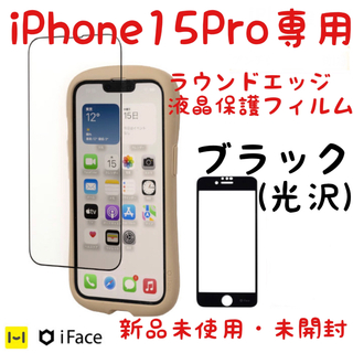 ハミィ(Hamee)のiFace ラウンドエッジ　液晶保護フィルム　ブラック　iPhone15Pro(保護フィルム)
